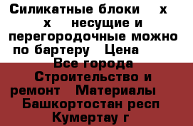 Силикатные блоки 250х250х250 несущие и перегородочные можно по бартеру › Цена ­ 69 - Все города Строительство и ремонт » Материалы   . Башкортостан респ.,Кумертау г.